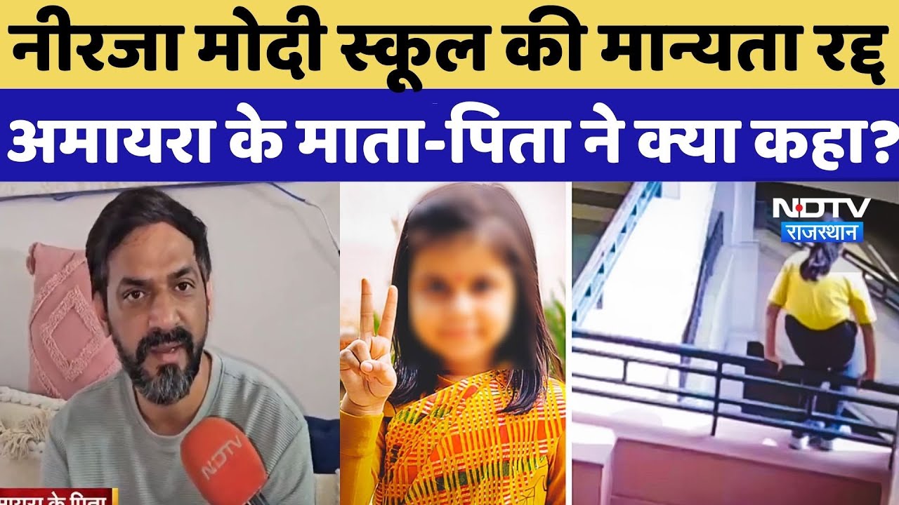 Amaira Suicide Case:Neerja Modi School की मान्यता रद्द, अमायरा के माता पिता ने क्या कहा? CBSE Action