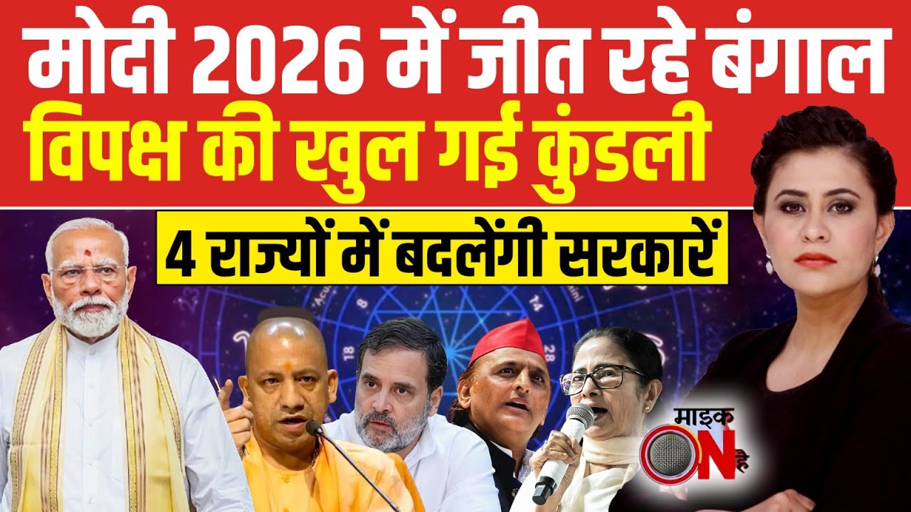 Sucherita Kukreti | New Year 2026 Predictions: Modi 2026 में जीत रहे बंगाल, विपक्ष की खुल गई कुंडली!