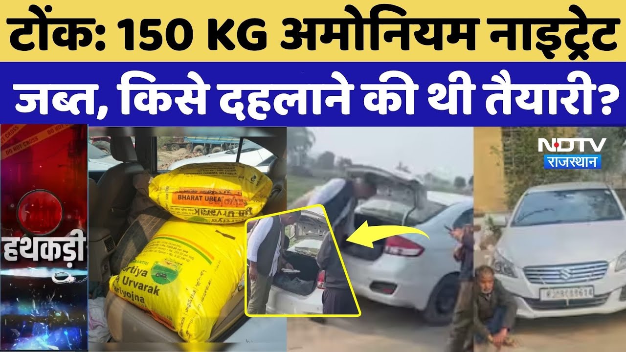 Tonk News: 150 KG Ammonium Nitrate जब्त, Delhi blast में हुआ था इसी का इस्तेमाल |Explosive Seizure