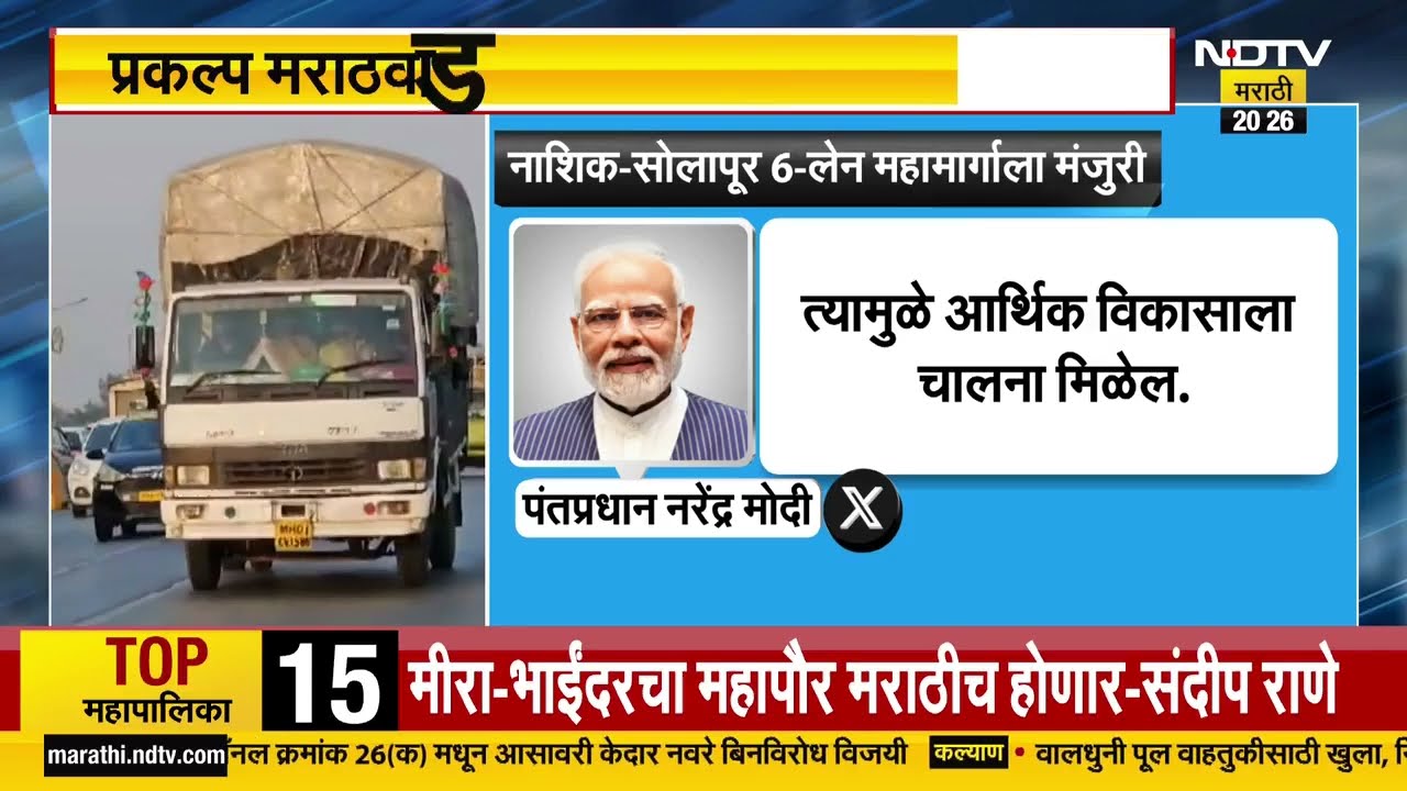 Nashik-Solapur महामार्गाला केंद्राची मंजुरी, महामार्गासाठी 19 हजार 142 कोटींचा निधी मंजूर