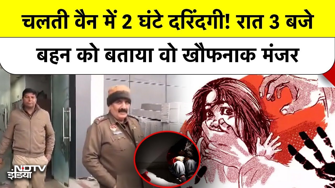 Faridabad Gangrape Case: रात 3:30 बजे Victim का बहन को आया Call, सुनकर कांप जाएगी रूह