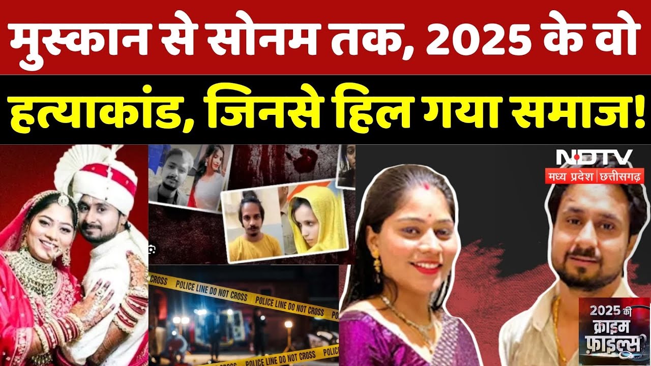 Famous Murder Case India 2025 :Muskan से Sonam तक, 2025 के वो हत्याकांड, जिनसे हिल गया समाज! | MP