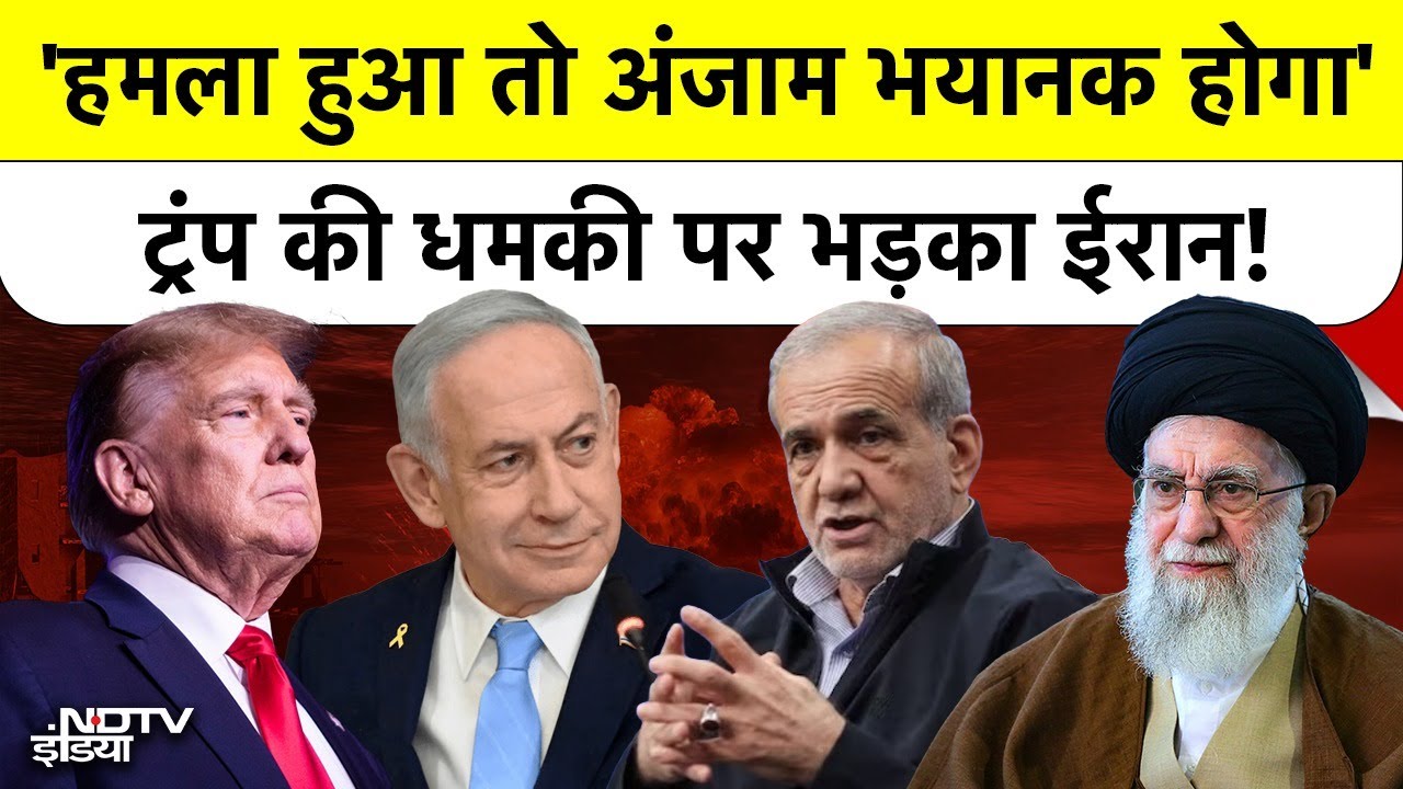 Trump की सीधी Warning के बाद Iran का 'Harsh Response', क्या फिर होगी जंग?