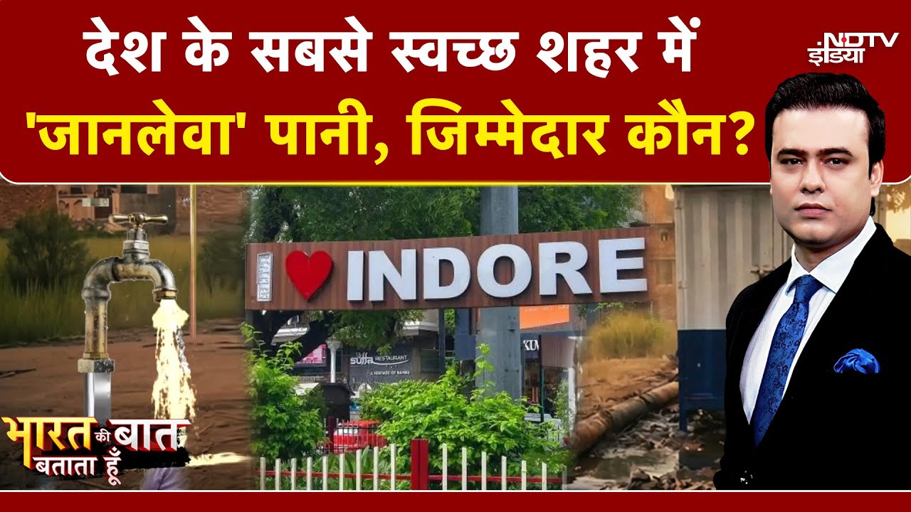 Syed Suhail | Bharat Ki Baat Batata Hoon | Indore Contaminated Water: इंदौर कांड का जिम्मेदार कौन?