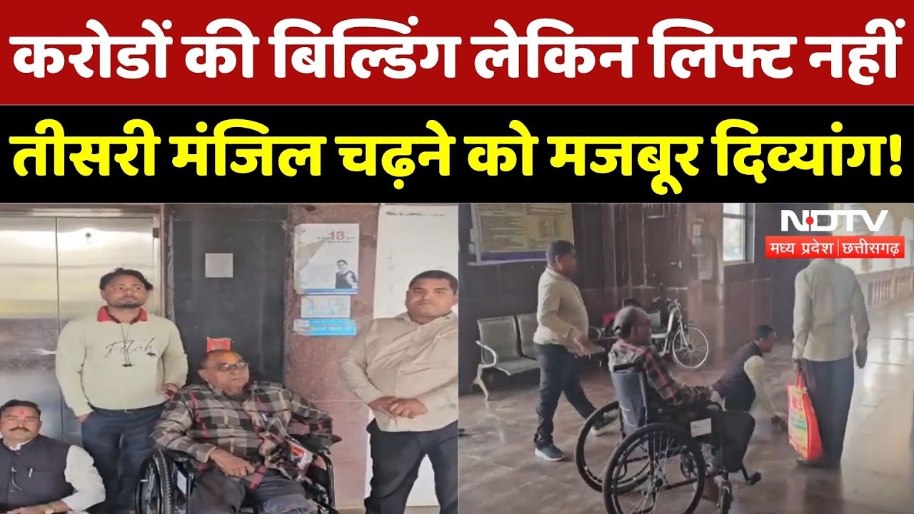 Bemetara News: करोडों की बिल्डिंग लेकिन लिफ्ट नहीं तीसरी मंजिल चढ़ने को मजबूर दिव्यांग! | CG News