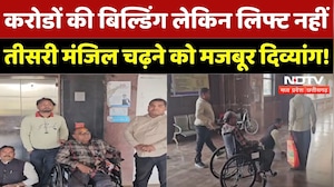 Bemetara News: करोडों की बिल्डिंग लेकिन लिफ्ट नहीं तीसरी मंजिल चढ़ने को मजबूर दिव्यांग! | CG News