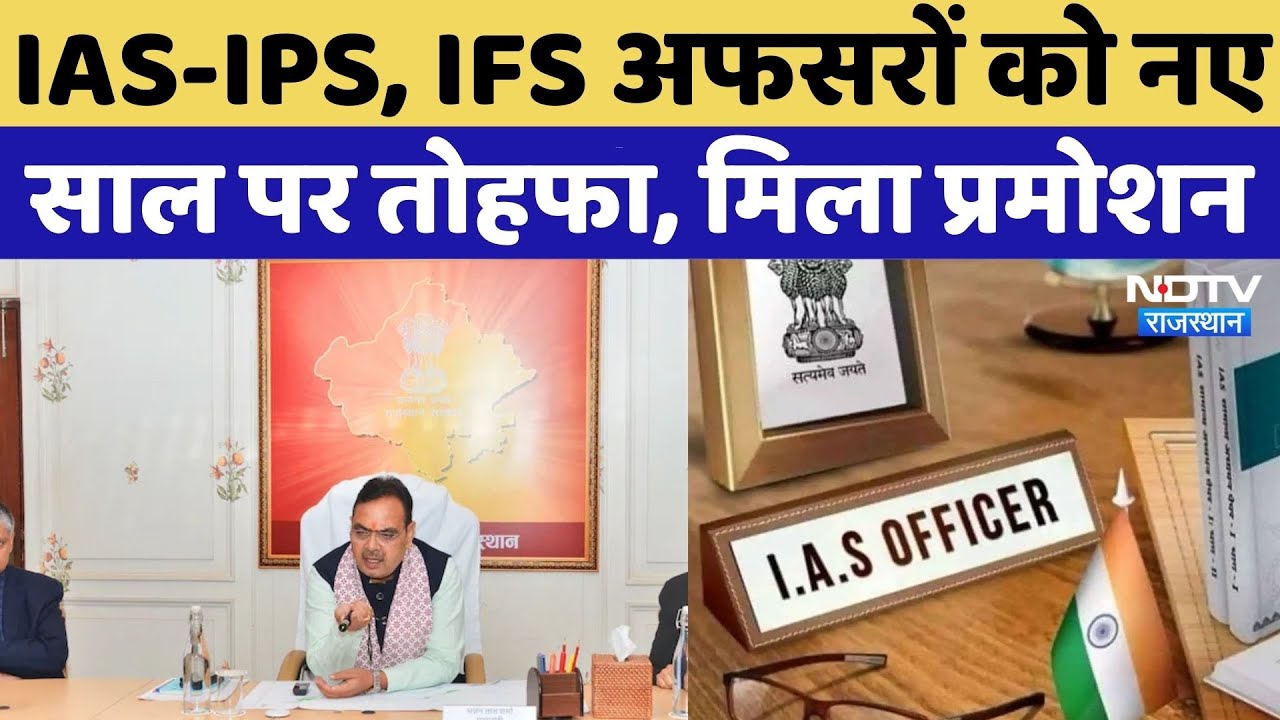 Rajasthan News: IAS-IPS, IFS अफसरों को नए साल पर तोहफा, मिला प्रमोशन | Breaking News | Top News