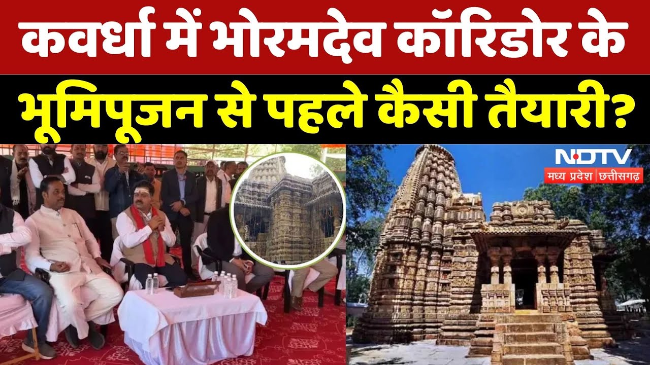 Kawardha को मिलने जा रही बड़ी सौगात | Bhoramdev Tourism Corridor | Chhattisgarh | Latest | Top News