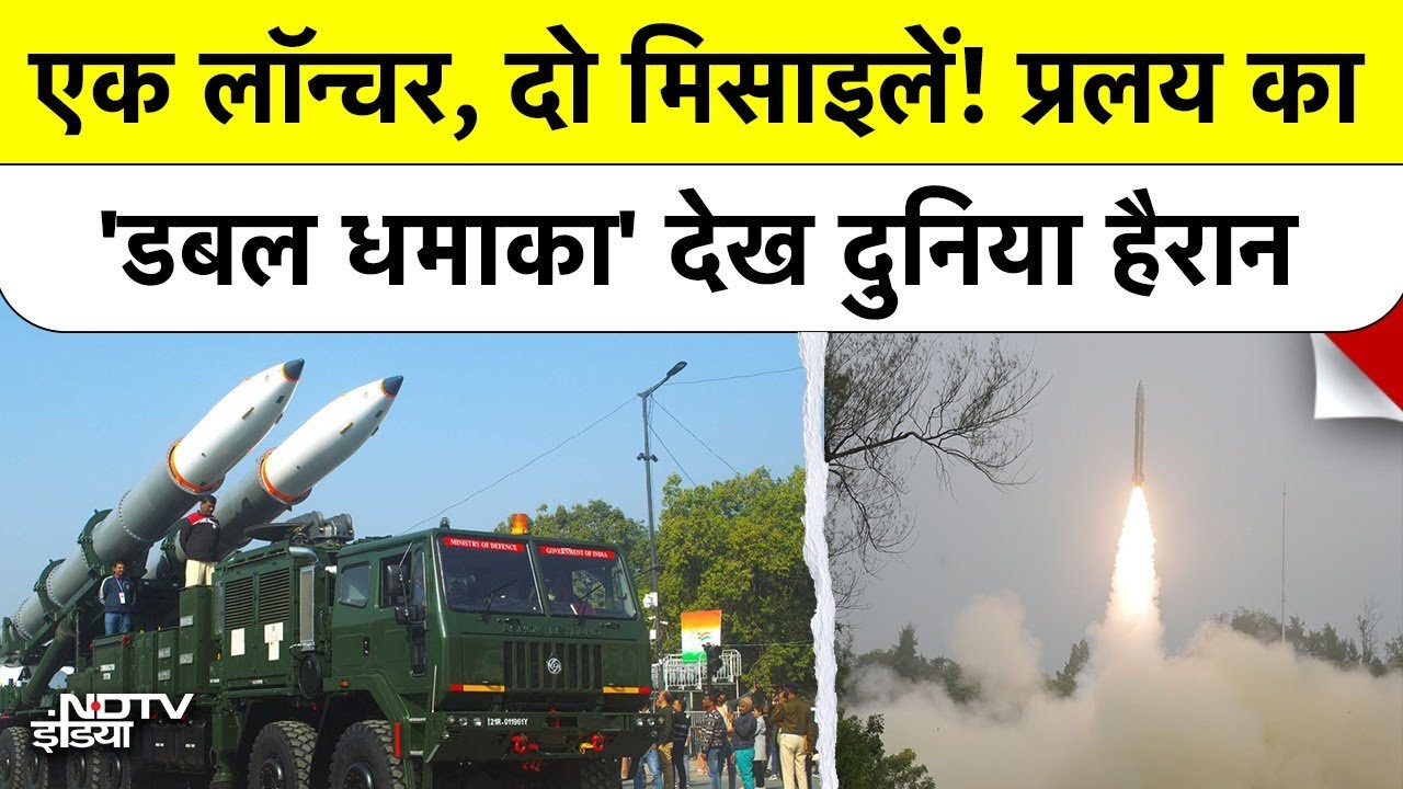 DRDO Pralay Missile Salvo Launch Test: भारत की 'डबल अटैक' तकनीक से कांपा दुश्मन!