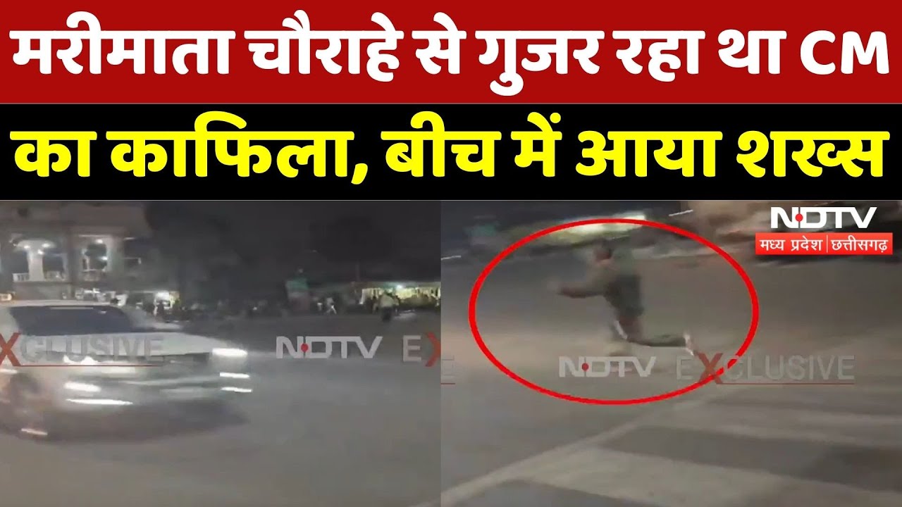 Indore News: CM के काफिले में बड़ी लापरवाही, नशे की हालत में बीच में आया शख्स! | Breaking | MP News