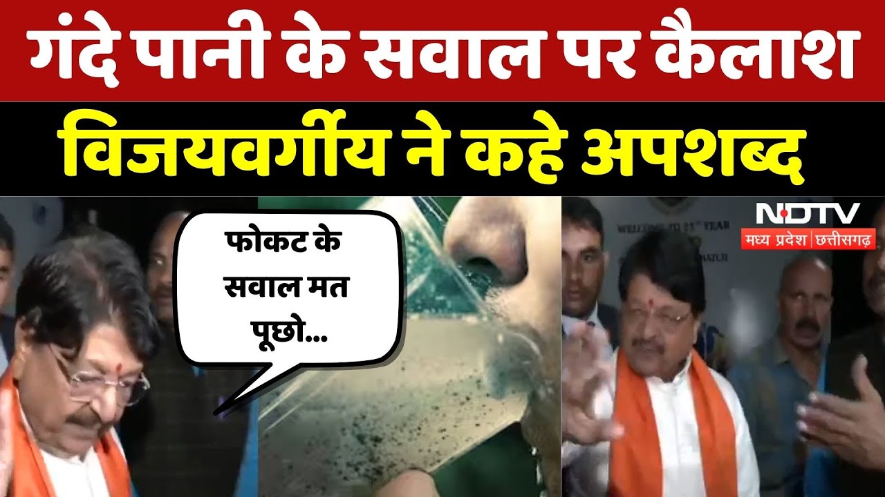 Indore Contaminated Water: दूषित पानी के सवाल पर Kailash Vijayvargiya ने कहे अपशब्द! | MP | Viral
