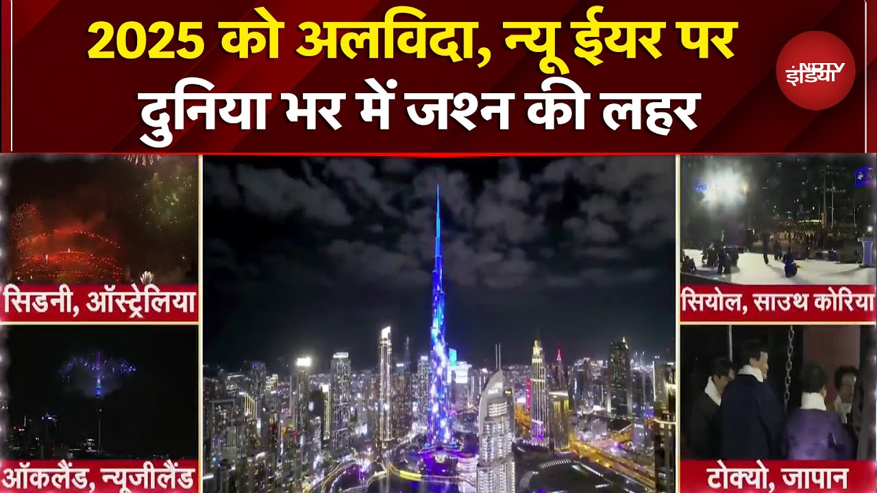 New Year 2026: साल 2025 को अलविदा, न्यू ईयर पर दुनिया भर में जश्न की लहर | New Year Celebrations