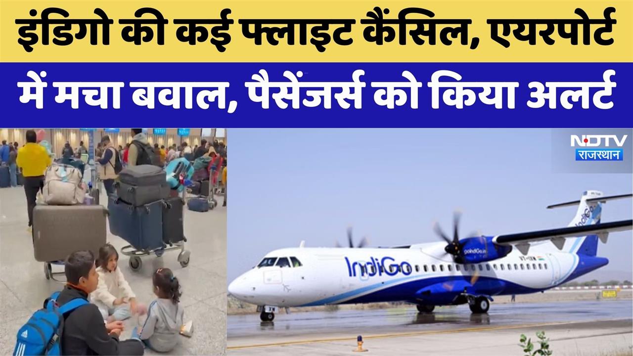 Jaipur Airport on Indigo Crisis: Indigo की कई Flight Canceled | Rajasthan Top News | Latest News