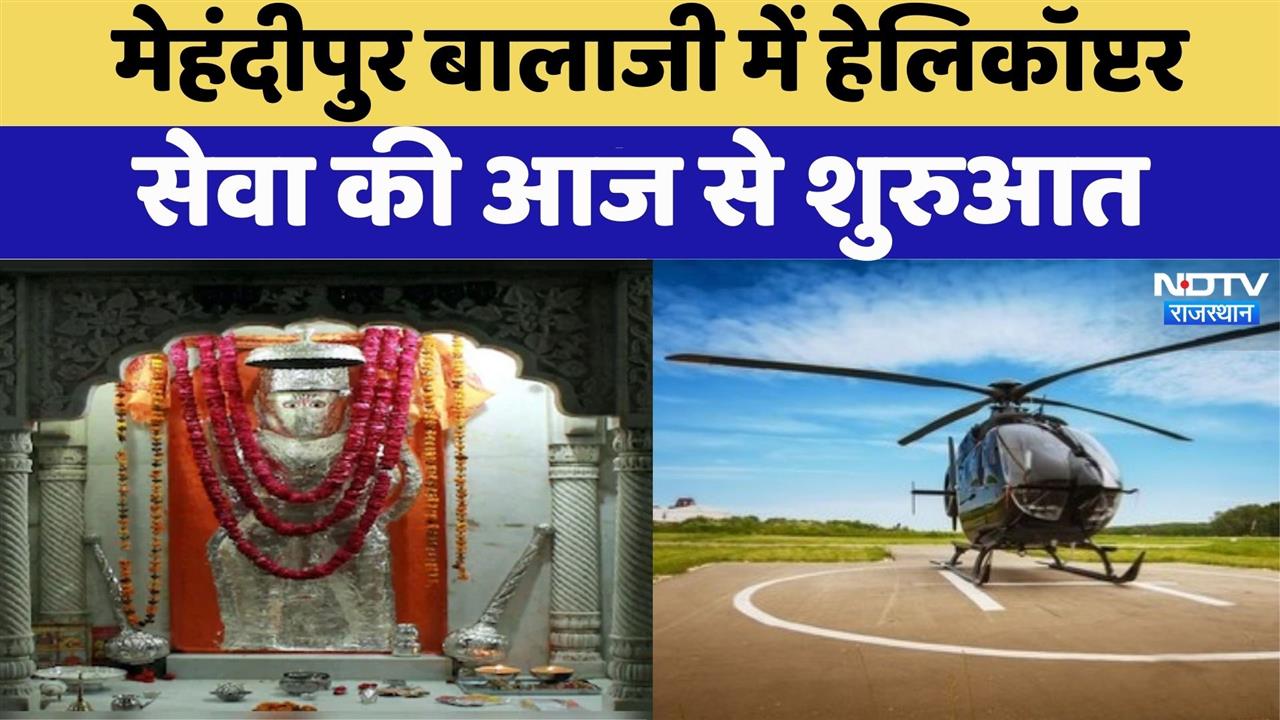 Dausa News: Mehndipur Balaji में Helicopter Service की आज से शुरुआत | Rajasthan Top News