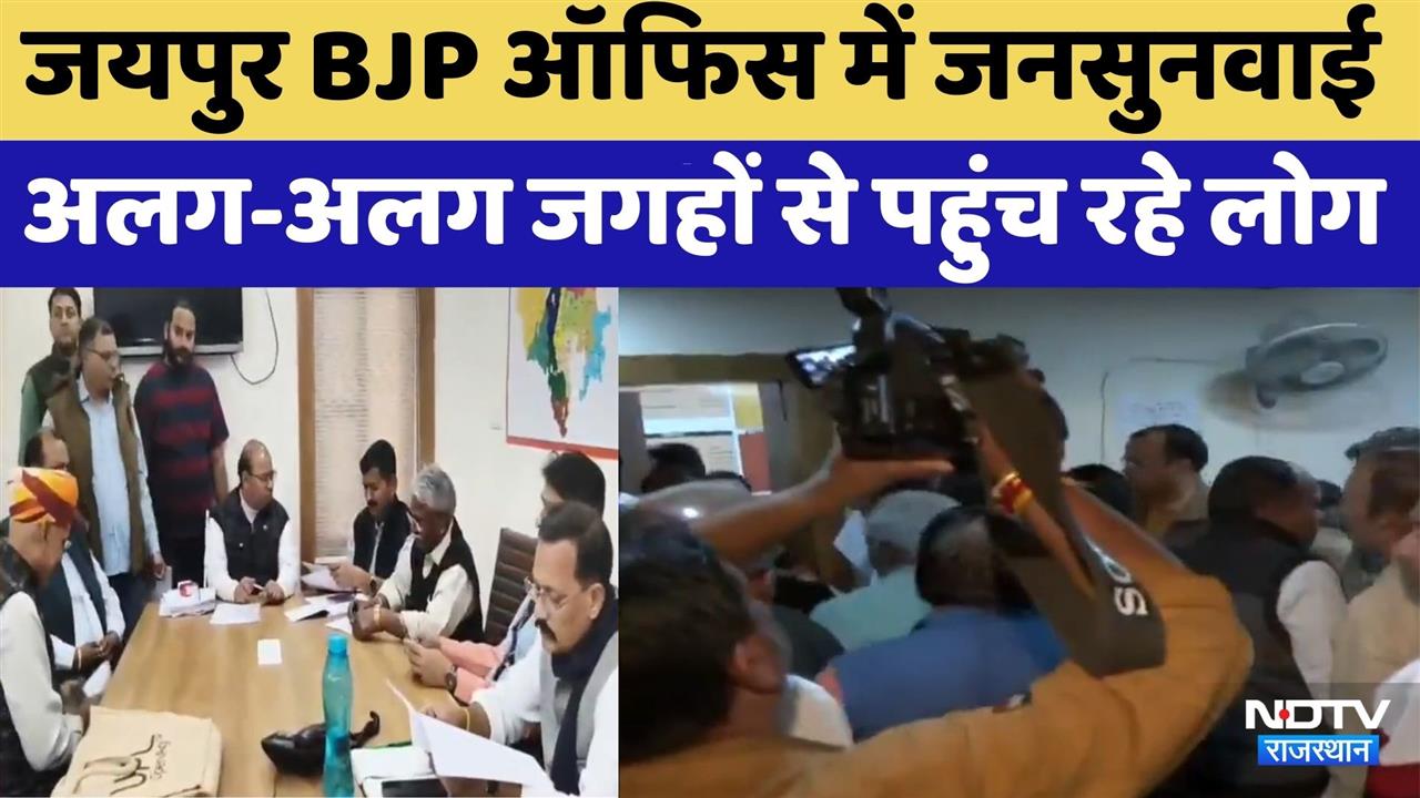 BJP Jansunwai News: Jaipur BJP ऑफिस में जनसुनवाई | Rajasthan Shravan Singh Bagri | Babulal Kharadi