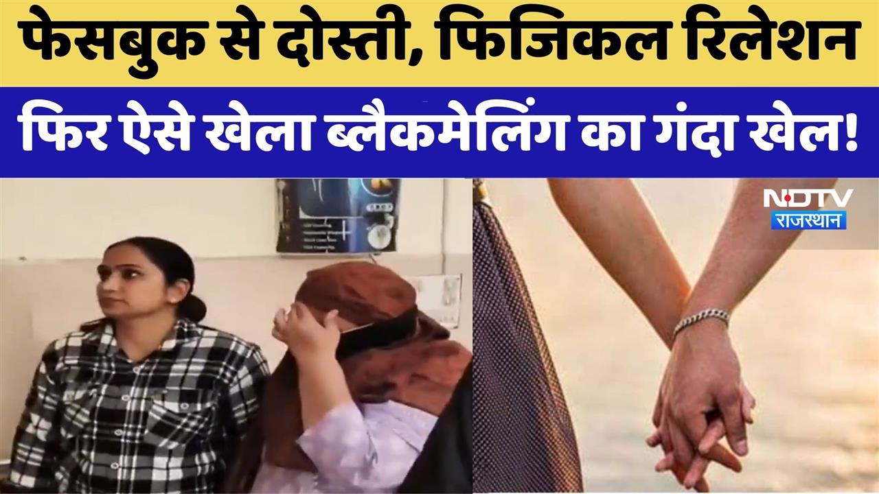 Jaipur में Facebook से दोस्ती के बाद blackmailing ऐसे हुआ खुलासा ! | Crime News | Rajasthan Top News