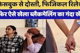 Jaipur में Facebook से दोस्ती के बाद blackmailing ऐसे हुआ खुलासा ! | Crime News | Rajasthan Top News