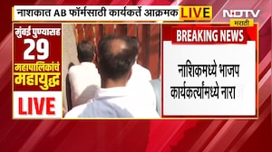 मुंबई नाशिक पुण्यात नाराजांचा उद्रेक, तिकीटवाटपावरून मोठं नाराजीनाट्य Municipal Corporation Elections