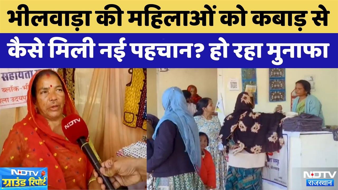 Bhilwara की महिलाओं को कबाड़ ने दिलाई नई पहचान | Rajasthan Top News | Viral Video | Latest News