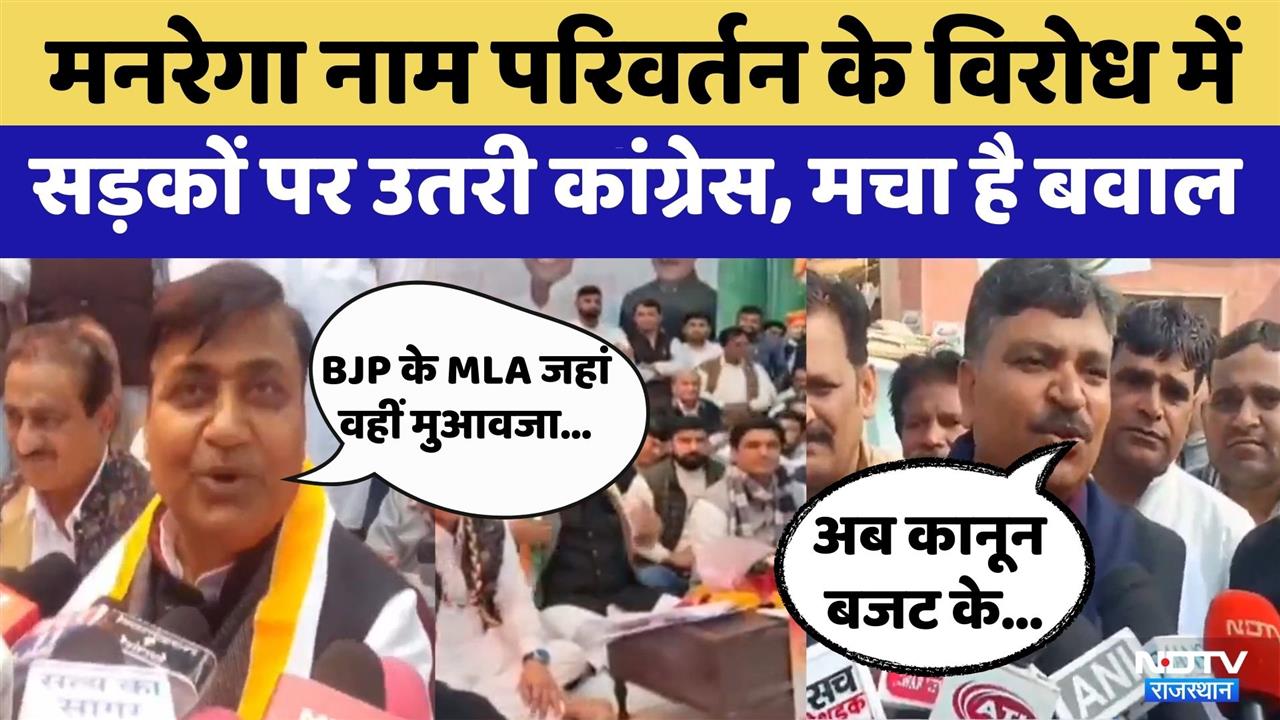 Rajasthan Politics: MANREGA नाम परिवर्तन के विरोध में Congress का protest | Govind Singh Dotasra