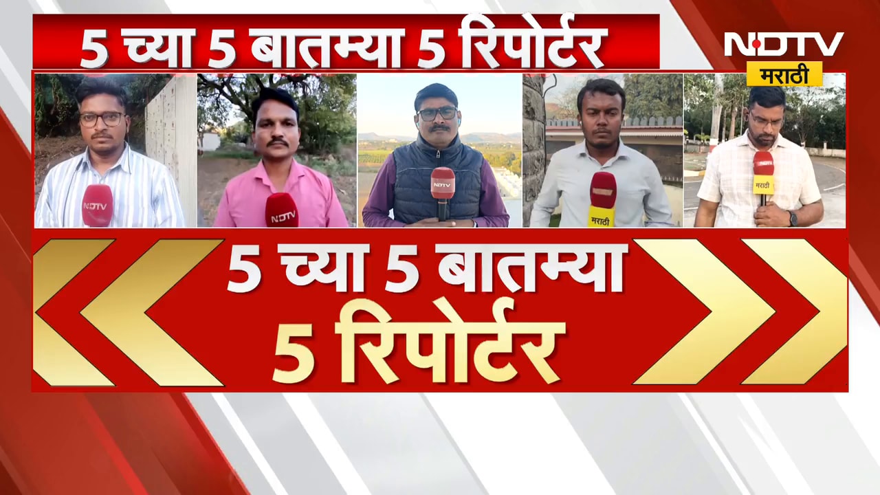 5 Breaking News | 5 वाजेच्या 5 महत्त्वाच्या बातम्या सविस्तर | NDTV मराठी