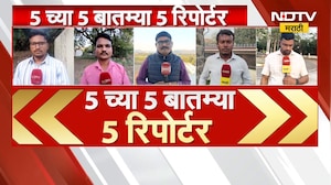 5 Breaking News | 5 वाजेच्या 5 महत्त्वाच्या बातम्या सविस्तर | NDTV मराठी