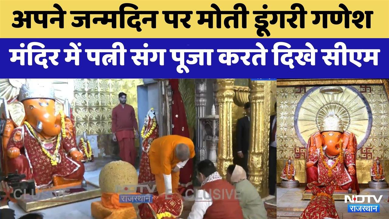 CM Bhajanlal Sharma Birthday: जन्मदिन पर मोती डूंगरी गणेश मंदिर पहुंचे सीएम भजनलाल | Rajasthan