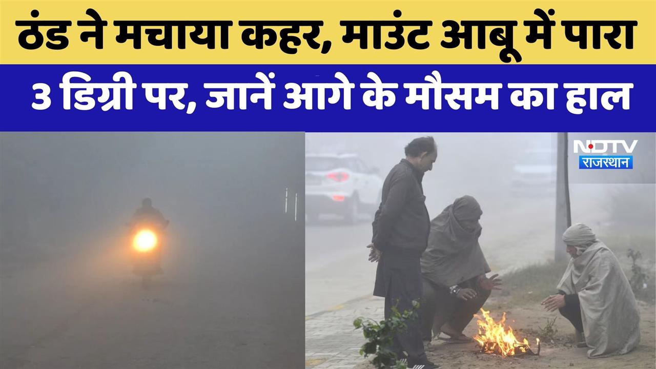 Rajasthan Weather: ठंड ने मचाया कहर, माउंट आबू में पारा 3 डिग्री पारा | Top News | Latest News