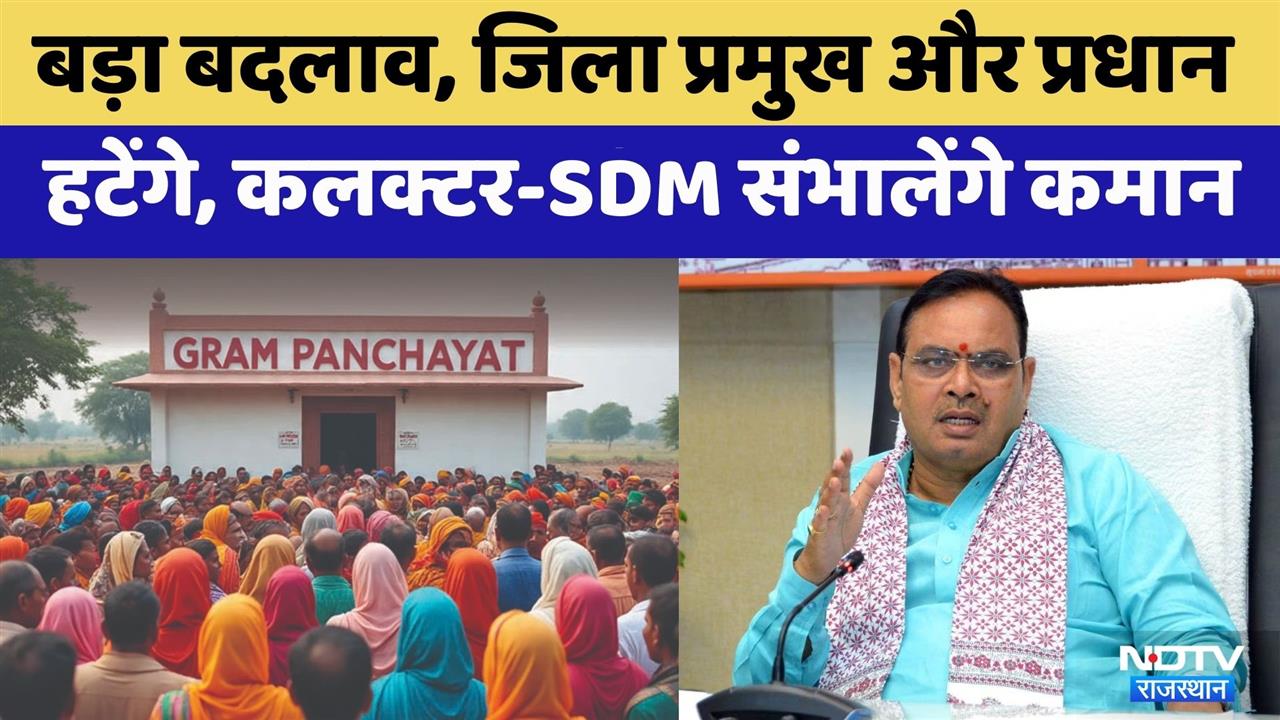 Panchayat Committees और District Councils में प्रशासकों की नियुक्ति शुरू | Rajasthan Top News