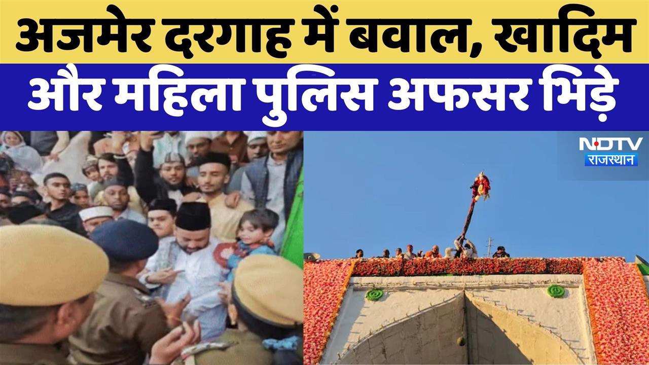 Ajmer Dargah: Ursa की रस्म के दौरान भिड़ गए खादिम और महिला पुलिस अफसर | Viral Video | Rajasthan