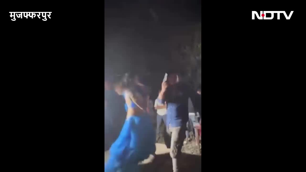 मुजफ्फरपुर में बर्थडे पार्टी में &lsquo;तमंचे पर डिस्को&rsquo;, शख्स ने डांस करते-करते की फायरिंग, VIDEO वायरल
