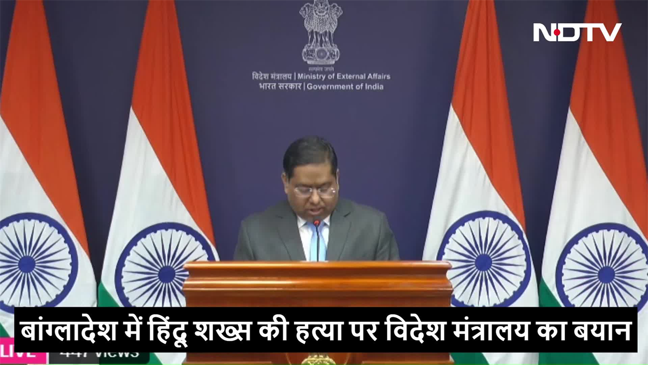 बांग्लादेश में हिंदू शख्स की हत्या पर पहली बार विदेश मंत्रालय ने कहा कहा?