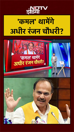 'कमल' थामेंगे अधीर रंजन चौधरी? | Congress | BJP | PM Modi #shorts #ytshorts