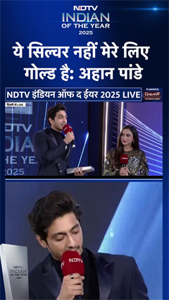 Video: NDTV Indian Of The Year 2025: 'ये सिल्वर नहीं मेरे लिए गोल्ड है' अहान पांडे #shorts #ahaanpanday #yt