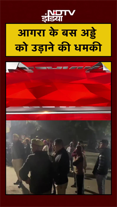 Video: UP News: Agra के बस अड्डे को उड़ाने की धमकी | #shorts #ytshorts