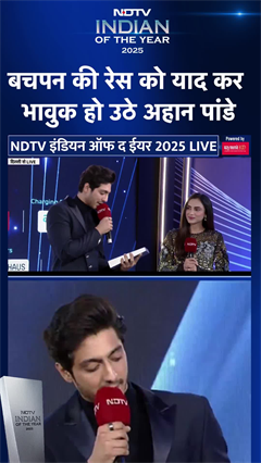 NDTV Indian Of The Year 2025: बचपन की रेस को याद कर  भावुक हो उठे अहान पांडे