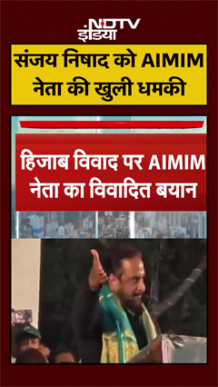 Video: Nitish Kumar Hijab Controversy: AIMIM नेता Imtiaz Jaleel का Sanjay Nishad पर विवादित बयान | #shorts