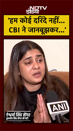 'हम कोई दरिंदे नहीं... CBI ने जानबूझकर...' | Unnao Rape Case | Kuldeep Singh Sengar | #shorts