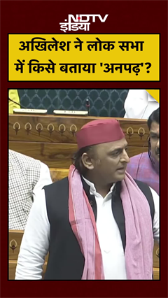 Akhilesh Yadav ने Lok Sabha में किसे बताया 'अनपढ़'? | Parliament Winter Session | #shorts #ytshorts