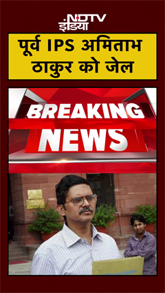 Former IPS officer Amitabh Thakur को भ्रष्टाचार मामले में हुई जेल | Breaking | #shorts