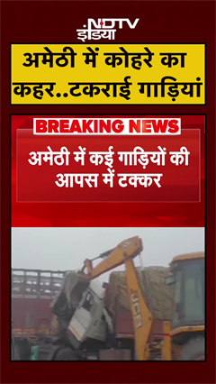 Amethi में घने कोहरे के चलते सड़क हादसा, 2 लोगों की गई जान, 16 घायल | UP News | #shorts