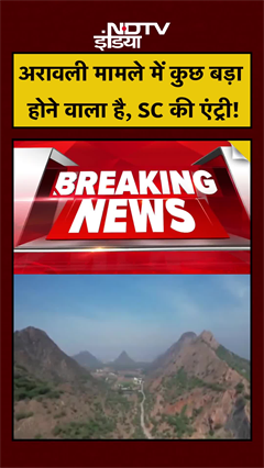 अरावली मामले पर सुप्रीम कोर्ट का दखल | Aravali Hills | #shorts #ytshorts