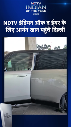 Video: NDTV Indian Of The Year 2025: NDTV इंडियन ऑफ द ईयर के लिए Aryan Khan पहुंचे दिल्ली #shorts #ioy2025
