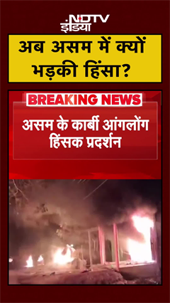 Assam: Karbi Anglong में हिंसक प्रदर्शन, भीड़ ने Autonomus Council Chief के घर में लगाई आग | #shorts