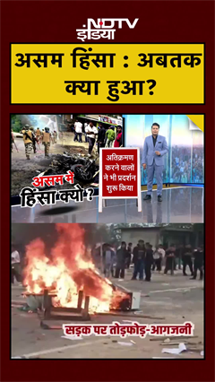 Assam Violence: अबतक क्या-क्या हुआ? | #shorts #ytshorts