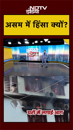 क्यों जल रहा है असम? | Assam Violence | #shorts #ytshorts