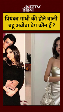 Gandhi family में जश्न! Priyanka Gandhi के बेटे Rehan Vadra की Aviva Baig से सगाई #Viral