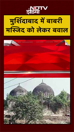 मुर्शिदाबाद में बाबरी मस्जिद को लेकर बवाल | Babri Masjid | Navneet Rana | Mamata Banerjee | #shorts