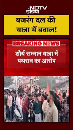 बजरंग दल की यात्रा में बवाल! | Bajrang Dal | #shorts #ytshorts