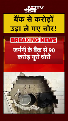Germany के Bank से 90 करोड़ Euro उड़ा कर ले गए चोर | #shorts